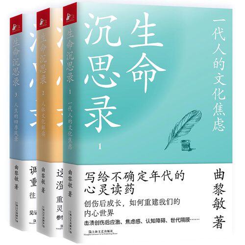 生命沉思全套3册曲黎敏书籍中医