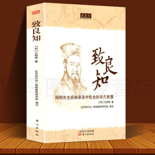 非全新发黄 正版致良知 王阳明先生经典语录中包含的非凡智慧 王阳明/著 好看的书籍 畅销书文学 哲学经典书籍 人生哲学王阳明心学