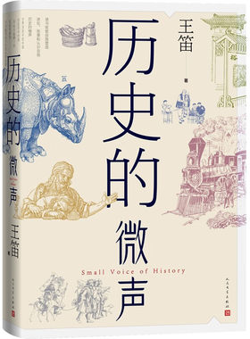 历史的微声 王笛著（历史学家王笛近40年读史观察，发现民众的声音，思考人类的历史，文明的发展，中国与世界的关系）
