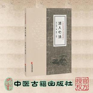 活人心法 中医历代养生名著集成 [明]朱权 中医古籍出版社 9787515220079