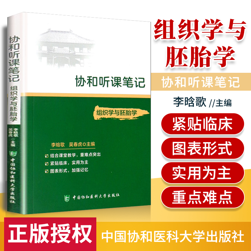 正版组织学与胚胎学协和听课笔记系列主编李晗歌吴春虎考点重点突出紧贴临床图表形式加强记忆中国协和医科大学出版社