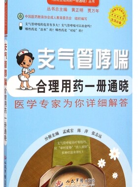 支气管哮喘合理用药一册通晓.百姓合理用药一册通晓丛书 孟威宏//陈萍//张志远|主编: 正 //贾万年 人民军医