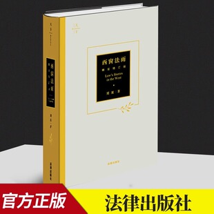西窗法雨 精装修订版 刘星著 漫谈西方法律文化 法科入门阅读 政法院校新生入学