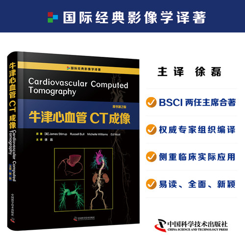 精装牛津心血管CT成像 原书第2版 徐磊译中国科学技术出版社9787504687265心血管医学影像学工具书心血管CT基本原理ct影像诊断
