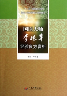 国医大师李振华经验良方赏析.十二五  重点图书国医大师经验良方赏析丛书卢祥之人民军医9787509151549