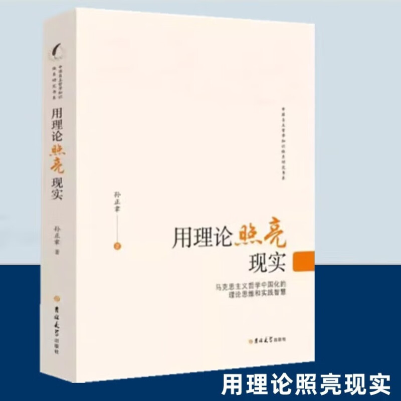 孙正聿用理论照亮现实