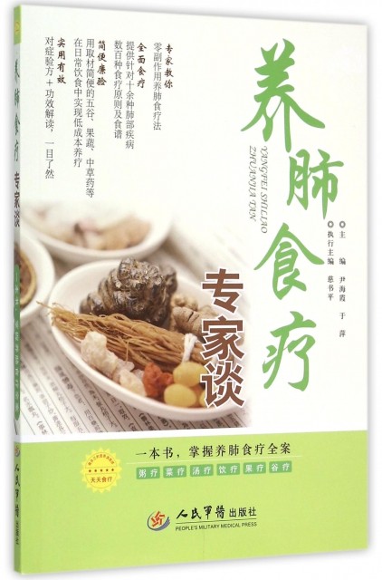 养肺食疗专家谈 尹海霞//于萍 人民军医