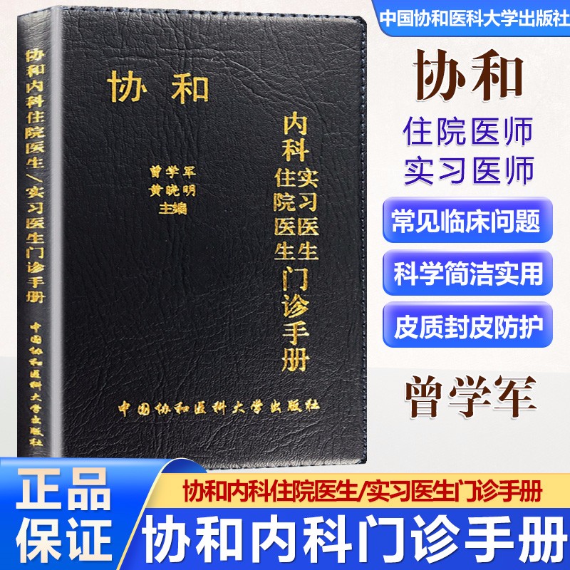 协和内科住院医生实习医生门诊手册 曾学军 黄晓明主编中国协和医科大学出版社9787811369625 书籍/杂志/报纸 内科学 原图主图