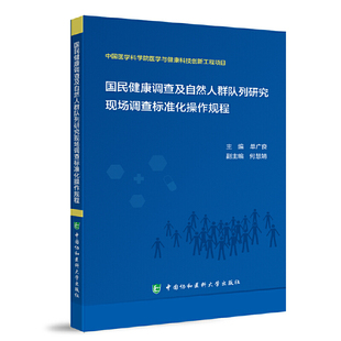 国民健康调查及自然人群队列研究现场调查标准化操作规程