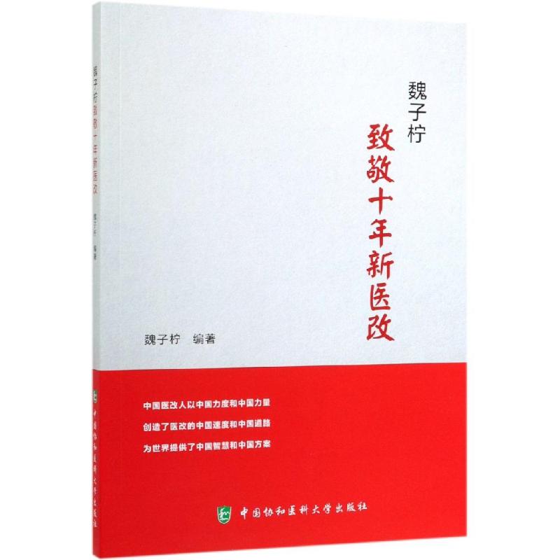 魏子柠:致敬十年新医改 魏子柠 正版书籍  中国协和医科大学出版