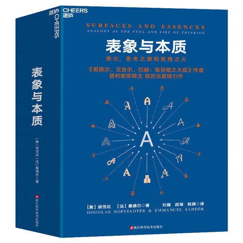 表象与本质 类比思考之源和思维之火 《集异璧》作者 普利策奖得主侯世达重磅力作 认知科学心理学探析思考的本质湛庐