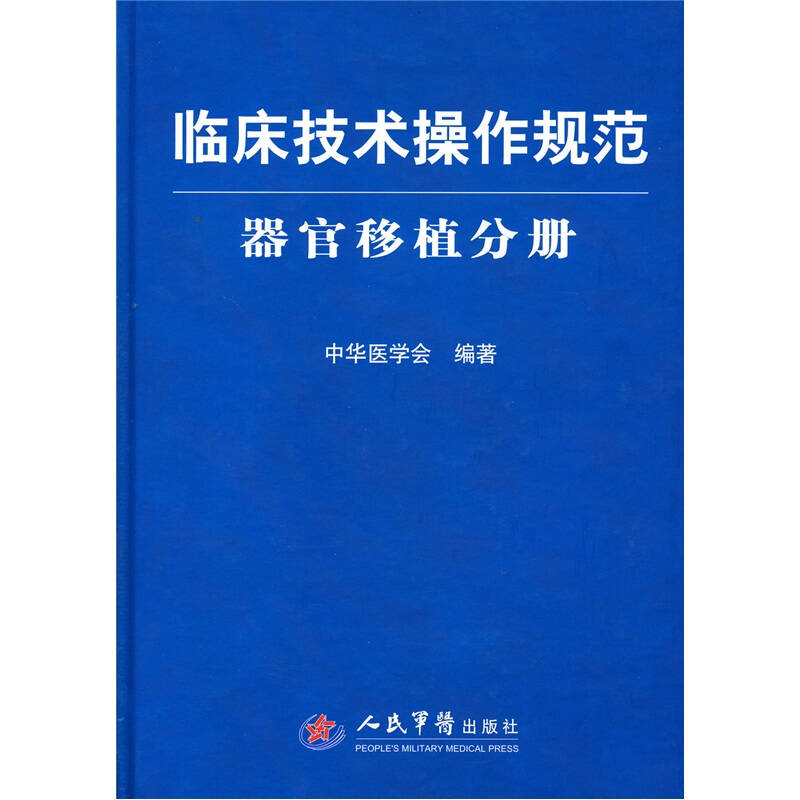 临床技术操作规范-器官移植分册