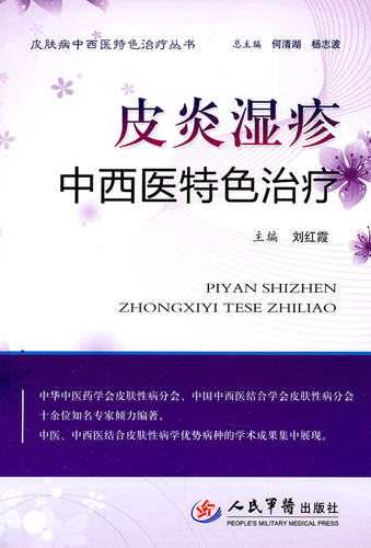 正版皮炎湿疹中西医特色治疗刘红霞 编9787509146477 人民军医