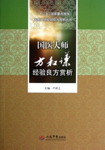 国医大师方和谦经验良方赏析.十二五  重点图书国医大师经验良方赏析丛书卢祥之人民军医9787509151754