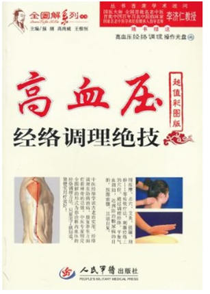 高血压经络调理绝技(彩图版)强刚、高尚威、王惟恒人民军医