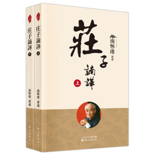 庄子諵譁上下册中国古代哲学宗教国学书籍南怀瑾选集古书哲学理论书籍禅话南怀瑾哲学知识读物宗教哲学人民东方 2022年新版 包邮