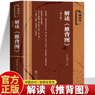 正版 解读推背图 修订版 社会科学文献出版 社周易古文献中国哲学书籍文化教科书推背图古籍推背图中的历史袁天罡原著书籍