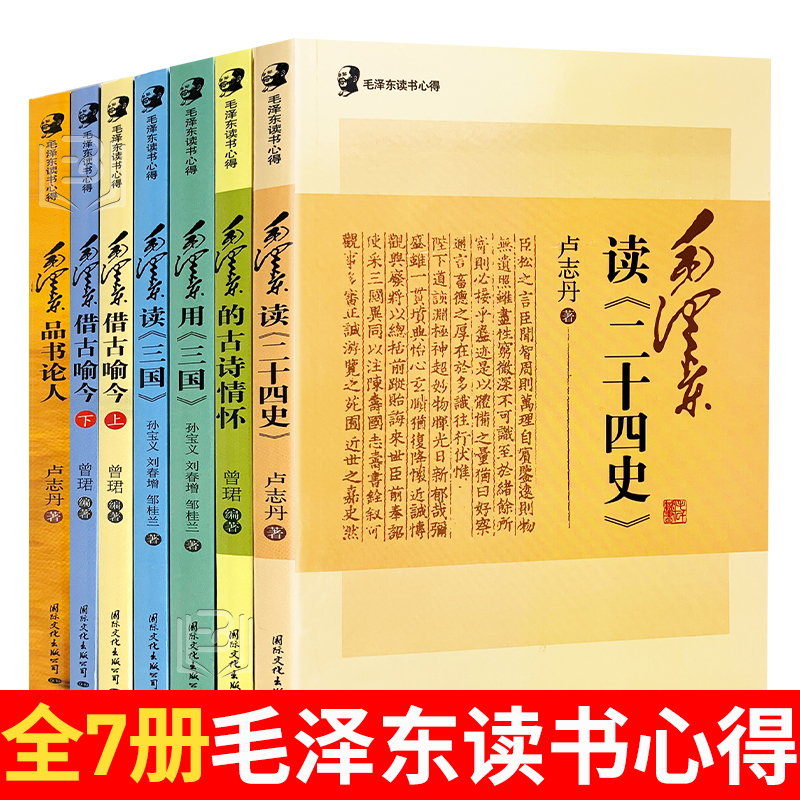 全7册毛泽东读书心得毛泽东读二十四史三国用三国品书论人借古喻今历史军事政治人物传记故事红色经典党政书籍搭毛泽东传