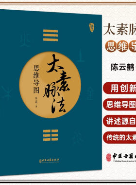 太素脉法思维导图 陈云鹤 著 太素经脉医学姊妹篇 道家太素脉法诊断方法 向阳桩和太极坐功法具体操作9787515227436中医古籍出版社