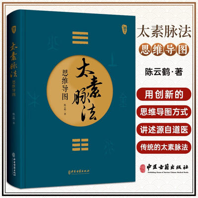 太素脉法思维导图 陈云鹤 著 太素经脉医学姊妹篇 道家太素脉法诊断方法 向阳桩和太极坐功法具体操作9787515227436中医古籍出版社