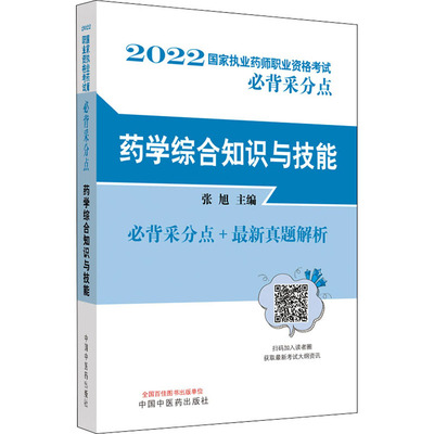 药学综合知识与技能——国家执业药师职业资格考试必背采分点