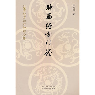 肿瘤经方门径 : 20首经方治疗肿瘤心悟