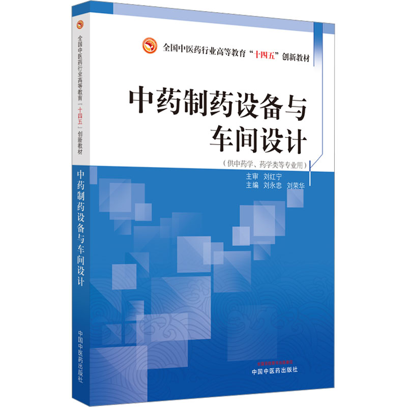 中药制药设备与车间设计——全国中医药行业高等教育”十四五”创新教材