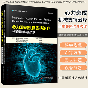 心力衰竭机械支持治疗 当前策略与新技术 (美)贾姆希德·H.卡里莫夫,(美)深町清孝,(美)兰德尔·C.斯塔林