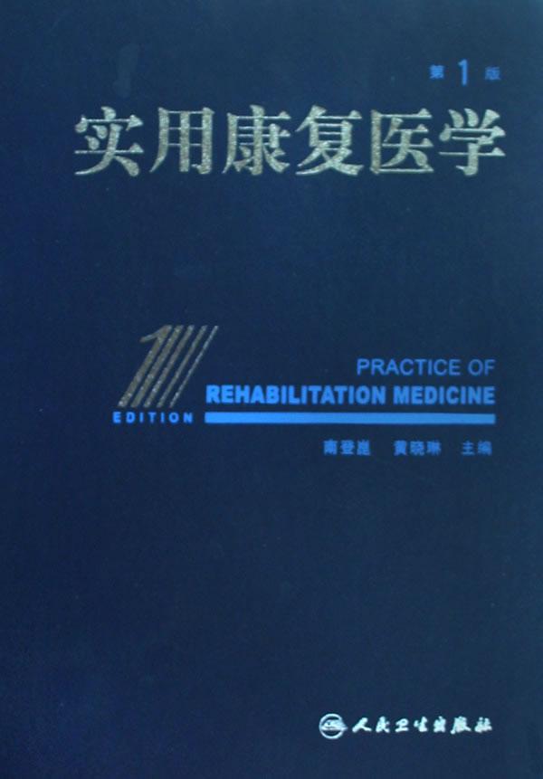 实用康复医学 南登崑 等主编 内科 人民卫生出版社 畅销书籍实用康复医学(精)