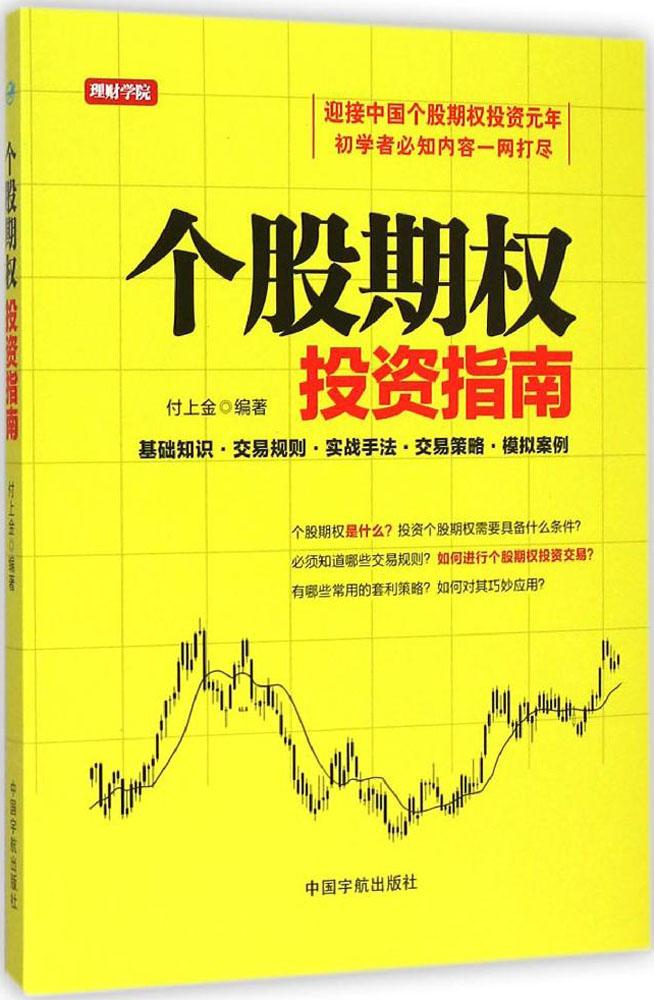 个股期权投资指南 付上金 编著 股票投资、期货 中国宇航出版社 畅销书籍