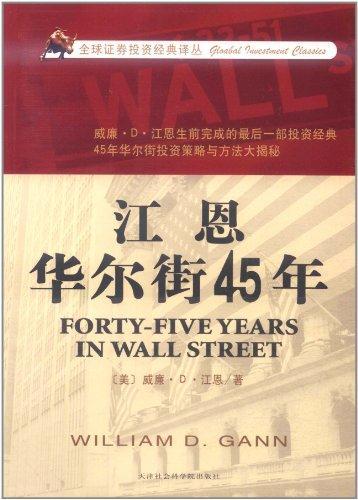 江恩华尔街45年 威廉·D·江恩 股票投资、期货 天津市社会科学院出版社 畅销书籍江恩华尔街45年/全球证券投资经典译丛