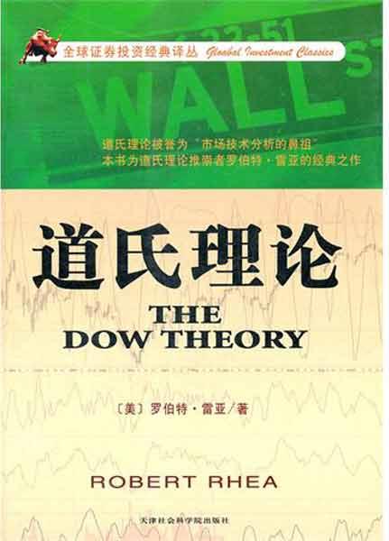 道氏理论 雷亚 股票投资、期货 天津市社会科学院出版社 畅销书籍道氏理论/全球证券投资经典译丛