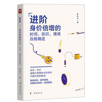 现货包邮 进阶—身价倍增的时间、知识、情绪自我精进 萧秋水 9787516815106  成功/励志 情