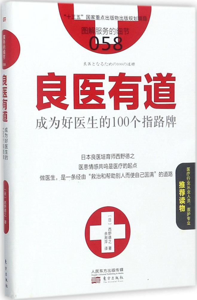 包邮现货 服务的细节058：良医有道：成为好医生的*指路牌 实习医生 市场营销 医生经验实例 服务业 销售经济管理学书籍 人民东方|ruв категории книги/журнал/газета, медицинского здравоохранения, медицины других - от Buy2taobao.com для оказания профессиональной услуги покупки агента Taobao