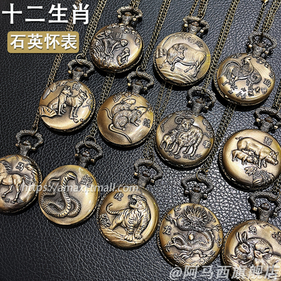 十二生肖石英怀表复古挂链手表