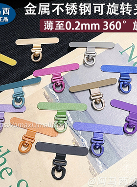 金属不锈钢夹片可拆卸旋转手机挂绳垫片超薄背贴片固定通用结实不影响充电超薄0.2mm连接片挂钩挂件防丢失ins