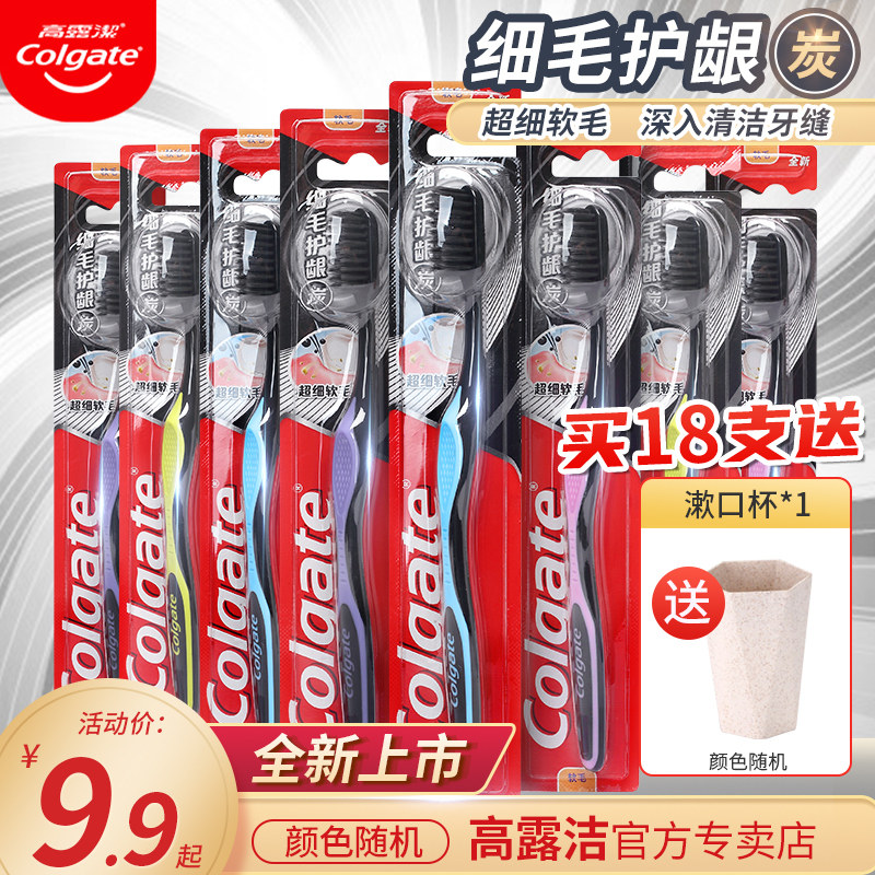 高露洁细毛护龈炭牙刷10支家庭囤货装成人超细毛软毛家用情侣孕妇