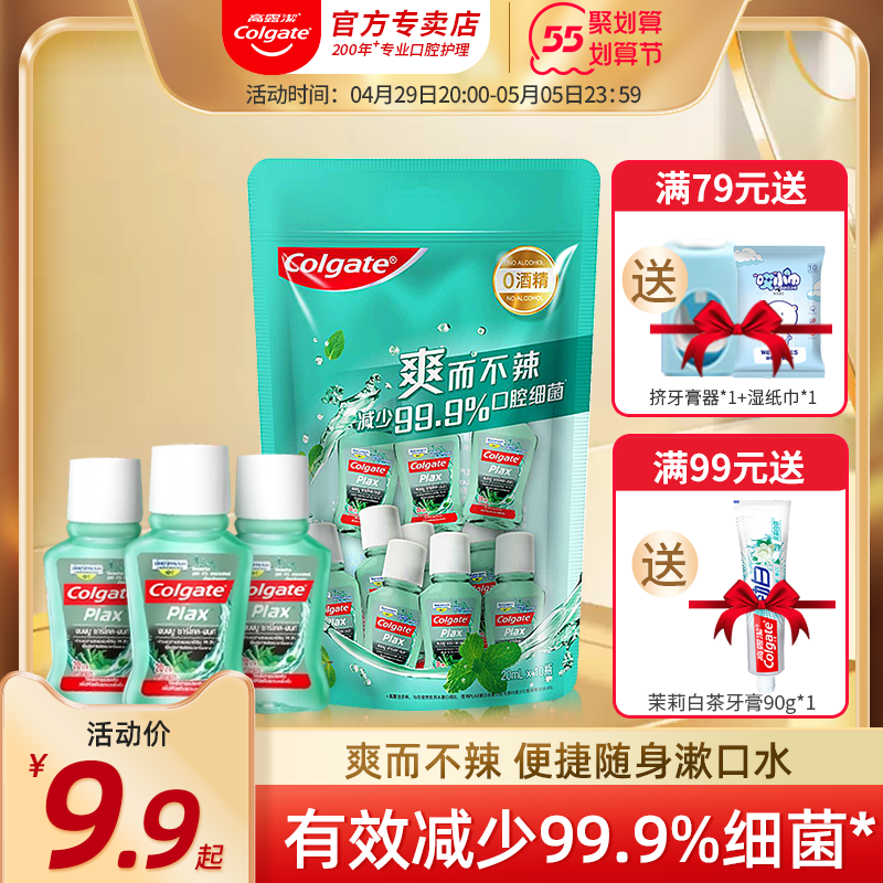 高露洁漱口水便携装一次性迷你清新抗菌杀除口臭孕妇月子非消炎