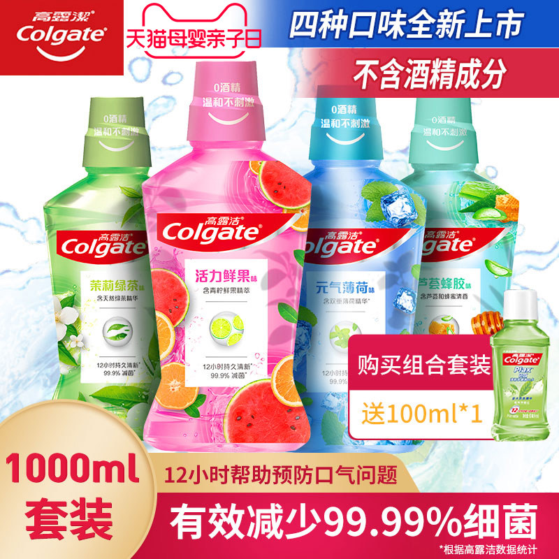高露洁漱口水杀除去口臭清新口气抗菌孕妇月子漱口液女生男非消炎