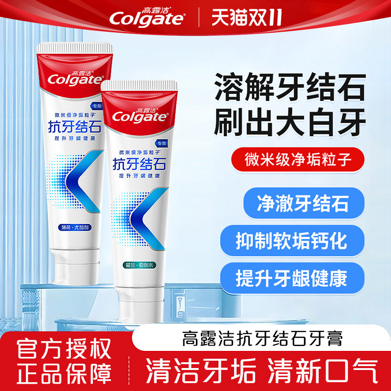 高露洁专效抗牙结石亮白牙膏