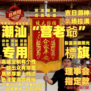 潮汕正月营老爺答谢神恩潮州游神标旗锦旗理事会民俗庆典专用旌旗