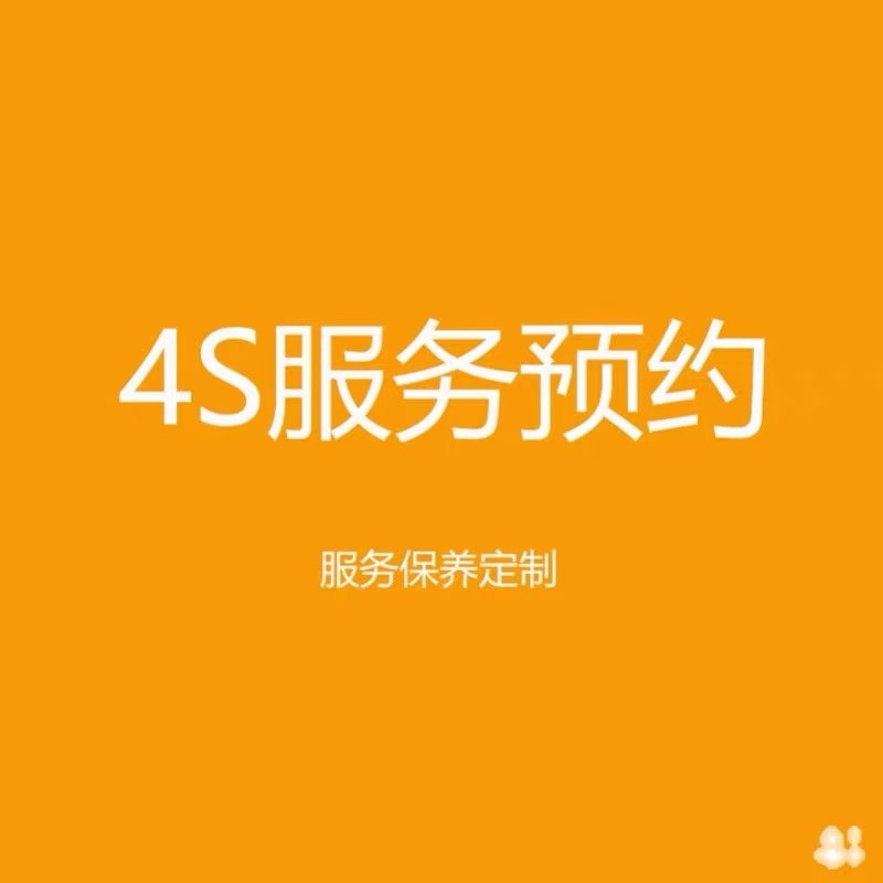 4s服务预约