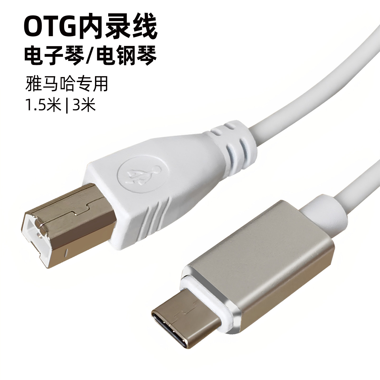 电子琴内录线 OTG转接线typec手机连接雅马哈kb308 k