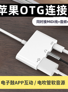 OTG连接线USB充电3.5MM音频 适用苹果手机转电子鼓MIDI键盘转换器
