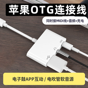 OTG连接线USB充电3.5MM音频 适用苹果手机转电子鼓MIDI键盘转换器