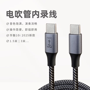 音响华魅10i电吹管内录线 oppo安卓USB 手机OTG数据线 16小米vivo 双头typec连接适用华为苹果15 2025新款