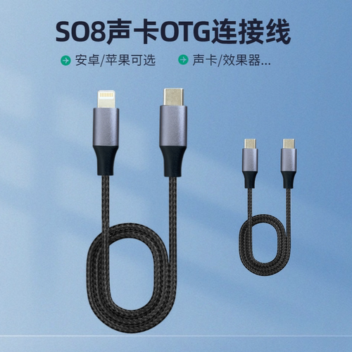 声卡直播OTG线SO8效果器内录