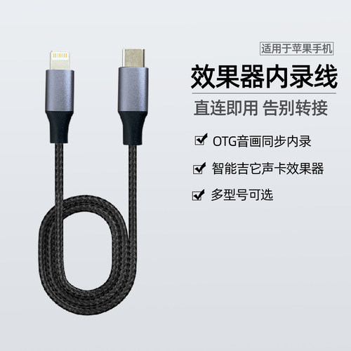 OTG内录线适用于苹果连接效果器
