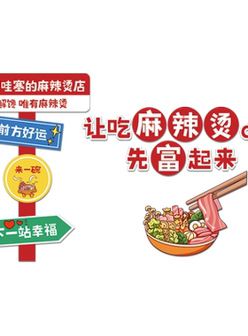 吃麻辣烫先富装饰墙贴