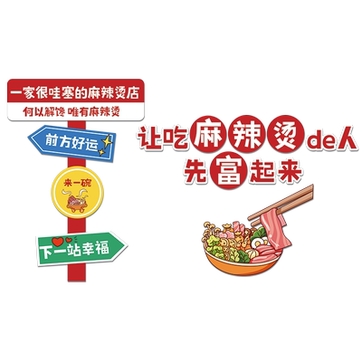 吃麻辣烫先富装饰墙贴